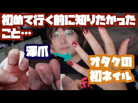 オタク（30歳・深爪）が初めてネイルサロンに行ってみたよ【初心者向け】