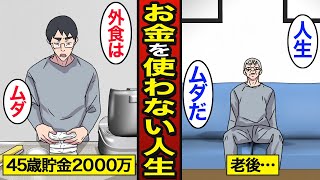 【漫画】お金を使わない人生を送るとどうなるのか？貯金は「死に金」…支出を減らすだけの人生【メシのタネ】