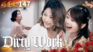 好運來 EP147 DIRTY WORK｜Everybody Needs Good Luck