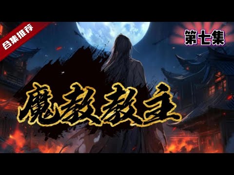 第七集，🔥爽文《魔教教主》曾經無敵天下的他，厭倦江湖紛爭和所謂的正義之士，退隱江湖，成為了一個貪財的小店老闆，而給他打雜的居然也是一位高手，有一天，意外發生了......