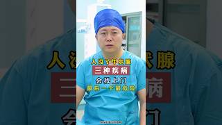人没了甲状腺，三种疾病可能会找上门，最后一个最危险 #china #健康科普 #甲状腺手术 #thyroid #￼马骁￼医生