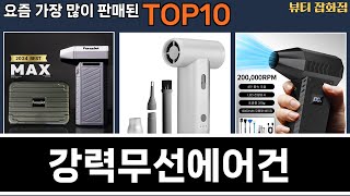 가장 많이 팔린 강력무선에어건 추천 Top10!