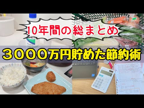 【人生変わる節約術】結婚10年で3000万円貯めた10のコツ！投資なしで貯める方法/お金を使わない生活/節約主婦の家計管理