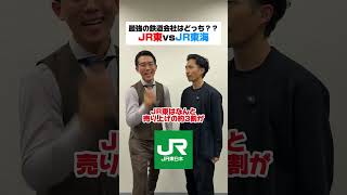 JR東vsＪＲ東海#shinker #マケポン #マーケティング #ベンチャー企業 #鉄道 #JR #jr東日本 #JR東海