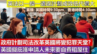 [英國新聞直播] 英法以一換一遣返計劃成效低代價大，政府計劃司法改革英國將變犯罪天堂? 英國擬庇護申請人未來要自費租屋住 (2025 七月十號)(粵語廣東話)
