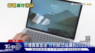 筆電市場寒冬來了?消費需求減低 半導體廠商面臨庫存壓力｜十點不一樣20220930