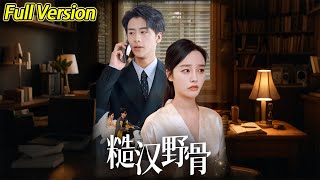 【超清完結】《糙汉野骨》全集#短劇全集 #熱門#熱門短劇推薦 #短劇 #旋转汤圆 #热门短剧#狂婿 #重生 #女頻 #短剧全集 #短剧推荐 #必看陸劇短劇推薦#最火