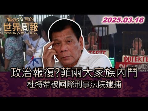 政治報復?菲兩大家族內鬥 杜特蒂被國際刑事法院逮捕 #TVBS文茜的世界周報 20250316