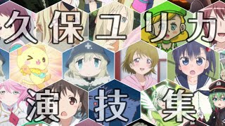 声優・久保ユリカ演技集