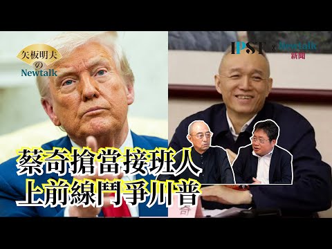 【矢板明夫Newtalk】蔡奇請纓跟川普打貿易戰 習近平退居幕後操控 中共把大躍進餓死4千萬農民當作一場小天災 2025-05-06 Ep.74 袁紅冰 矢板明夫