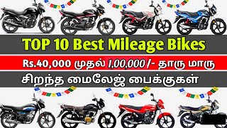 Best mileage bikes 2022 in india || Top 10 best Mileage bikes Tamil #bestmileagebikes2022