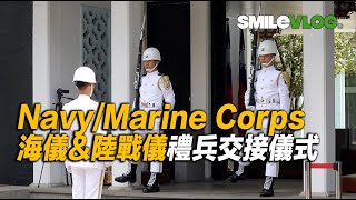 【哇!!禮兵動作及槍法精湛～】大溪陵寢Navy海儀Marine Corps陸戰儀禮兵交接儀式Daxi Mausoleum Changing of the Guards 【玲玲微電影SmileVlog】