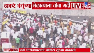 MNS-UBT Shiv Sena Morcha Mumbai | मेळाव्यातील गर्दी नियंत्रणासाठी पोलीस सुरक्षा वाढवली