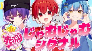 【ドキ恋】すとぷり後輩1年生が『じゃむじゃむシグナル』歌ってみた🍓👑【莉犬くん/るぅとくん/ころんくん】【STPR BOYS】