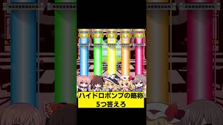 ハイドロポンプの略称5つ答えろ #ファイブボンバー #ゆっくり実況  #ポケモンsv #vtuber #ひなにい