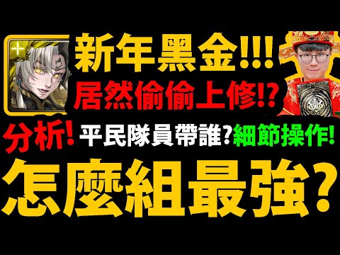 全字幕【阿紅神魔】黑金帝鴻上修😱『組隊全分析！』🔥平民怎麼組？🔥免費隊員也能玩！👉入魂細節！直傷時代要來了！💥全牛棚分析💥【破厄天弓 ‧ 帝鴻】【鯉躍天翔 ‧ 軒轅】