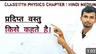 प्रकाश किसे कहते हैं Class 10th physics Chapter 1#class10thphysics prakash ka parawatan chapter 1