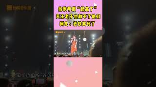 当歌手调“起高了”，天王老子也救不了他们，网友：我快笑死了！