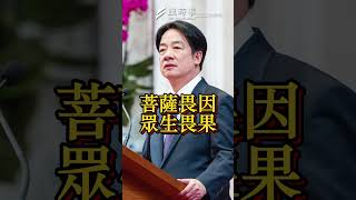 韓國瑜當面請賴總統喊停大罷免!總統引佛語回應了?! #韓國瑜 #賴清德 #院際協商 #大罷免 #民進黨 #國民黨