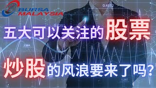 【马股周末复盘】技术面分析下星期值得关注的5大股票与炒股！由于严重的通货膨胀，务必要小心操作个股！#BSTEAD #ARTRONIQ #LGMS #MAYBANK #SEDANIA #FBMKLCI
