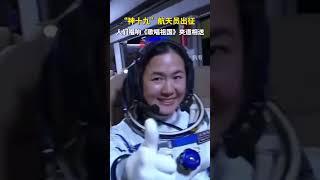 在《歌唱祖國》的旋律中，航天員蔡旭哲、宋令東、王浩澤啟程前往發射場。預祝發射任務圓滿成功！