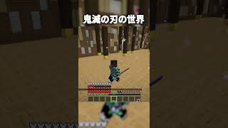 無限城で『炭治郎＆義勇』が猗窩座に挑んだ結果ｗ【マインクラフト｜まいくら 鬼滅の刃】#shorts