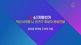 [금강방송] 6.1 지방선거 익산시의원 나 선거구 후보자 방송연설