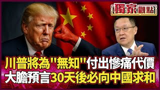 川普將為無知付出慘痛代價！介文汲大膽預言「30天後必向中求和」｜直言「根本不懂自己在幹嘛」 所以一下暫停一下豁免 #獨家觀點 #環球大戰線 @globalvisiontalk