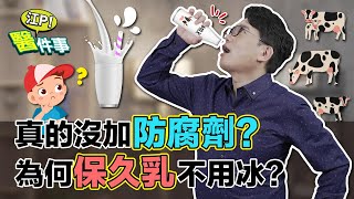 真的沒加防腐劑？ 保久乳 真的不用冰？跟鮮奶一樣營養？【 江P醫件事 147】 江坤俊醫師