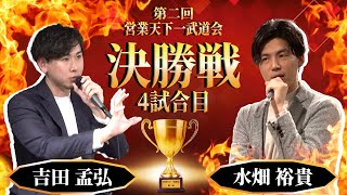 【営業天下一武道会決勝】株式会社Lis 吉田 孟弘｜株式会社コミクスpresents