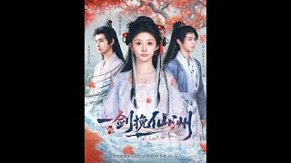 【超清完結】《一剑挽仙洲》全集#短劇全集 #熱門#熱門短劇推薦 #短劇 #旋转汤圆 #热门短剧#狂婿 #重生 #女頻 #短剧全集 #短剧推荐 #必看陸劇短劇推薦#最火