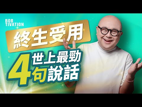 地球上最厲害的四句說話 清除所有負能量｜超神奇 夏威夷療法 Ho'oponopono 隔空醫好精神病重犯？｜終生受用 吸引力法則｜《零極限》 帶你進入神聖狀態｜身心靈｜林盛斌 Bob (中文字幕）