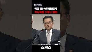 위증 잡아낸 정청래가 최상목을 다루는 방법. 이래서 포청천...