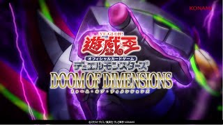 【公式CM】遊戯王OCG デュエルモンスターズ DOOM OF DIMENSIONS(ドゥーム・オブ・ディメンションズ) 30秒