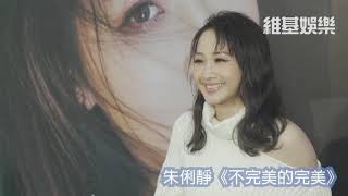 朱俐靜《不完美的完美》