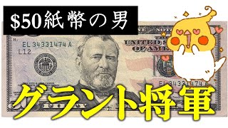 南北戦争 #5│グラント将軍の活躍【世界史】