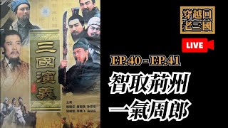 這集周瑜千萬不要看！亮火力全開，氣死人不償命！【2025重溫老三國 40-41】