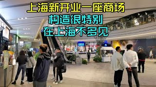 上海新开业一座商场，由古建筑和公园和老弄堂组成，在上海不多见