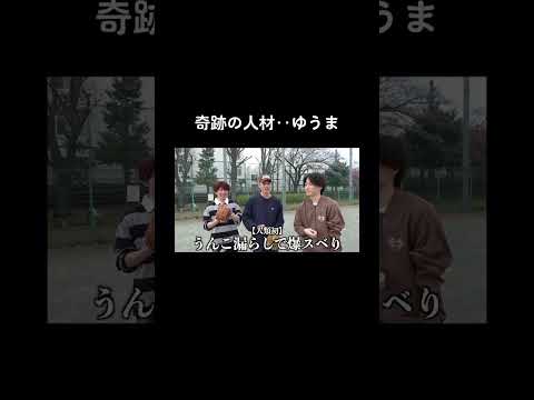 ゆうまは恥を恐れないところが面白い #コムドット #コムドット切り抜き