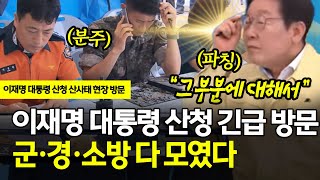 이재명 대통령 산청 긴급 방문..군*경*소방 다 모였다