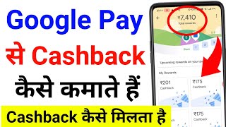 Google Pay se Cashback Kaise Kamaye | google pay se cashback kaise milta hai 2021 | GPay Cashback