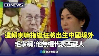 達賴喇嘛指繼任將出生中國境外！中國外交部發言人毛寧稱：他無權代表西藏人｜👍小編推新聞20250312