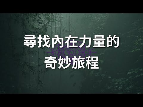尋找內在力量的奇妙旅程