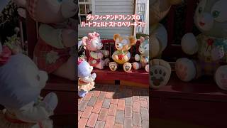 ダッフィーアンドフレンズのハートフェルトストロベリーギフト🍓#ディズニーシー#Disneysea#ダッフィー#ダッフィーフレンズ#シェリーメイ#ジェラトーニ#リーナベル#いちご