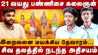 21 வயது பண்ணிசை கலைஞன் | Pannisaikalaignandeva | devaram | shivan temple | Thiruvasagam |