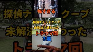 怖すぎる 探偵ナイトスクープの未解決で終わったトラウマ回３選  #怖い話 #ホラー #都市伝説 #雑学 #放送事故 #shorts
