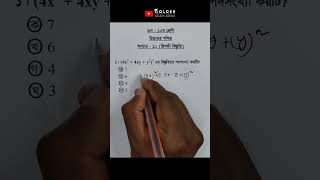 Class 9-10 Higher Math Chapter 10 Objective 1 @GolderSir  #দ্বিপদীবিস্তৃতি #binomialexpansion