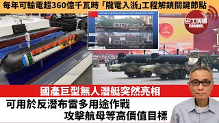 【中國焦點新聞】國產巨型無人潛艇突然亮相，可用於反潛布雷多用途作戰，攻擊航母等高價值目標。每年可輸電超360億千瓦時 「隴電入浙」工程解鎖關鍵節點。25年6月1日