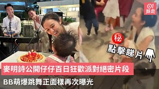 麥明詩公開仔仔百日狂歡派對絕密片段 BB萌爆跳舞正面樣再次曝光｜01娛樂｜麥明詩