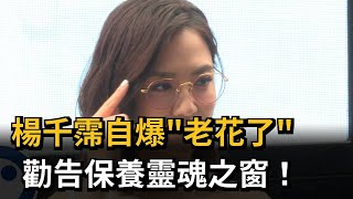楊千霈自爆「老花了」　勸告保養靈魂之窗！－民視新聞